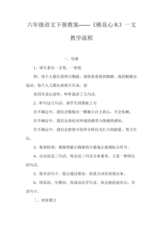 六年级语文下册教案——《桃花心木》一文教学流程