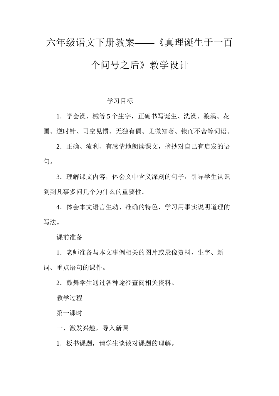 六年级语文下册教案——《真理诞生于一百个问号之后》教学设计_第1页