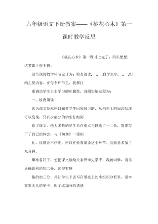 六年级语文下册教案——《桃花心木》第一课时教学反思