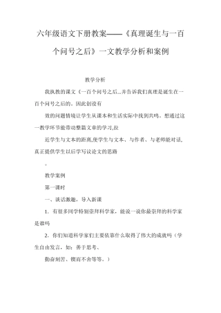 六年级语文下册教案——《真理诞生与一百个问号之后》一文教学分析和案例