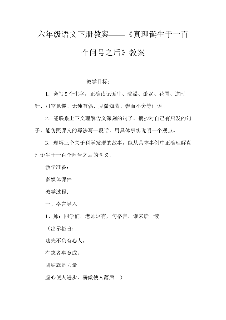 六年级语文下册教案——《真理诞生于一百个问号之后》教案_第1页