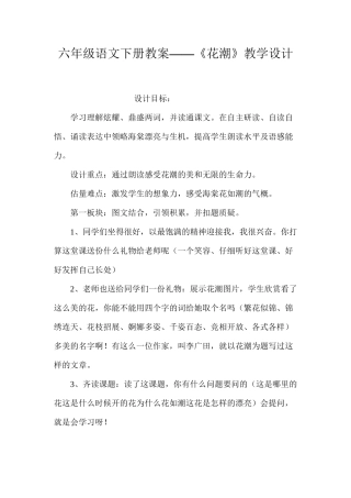 六年级语文下册教案——《花潮》教学设计