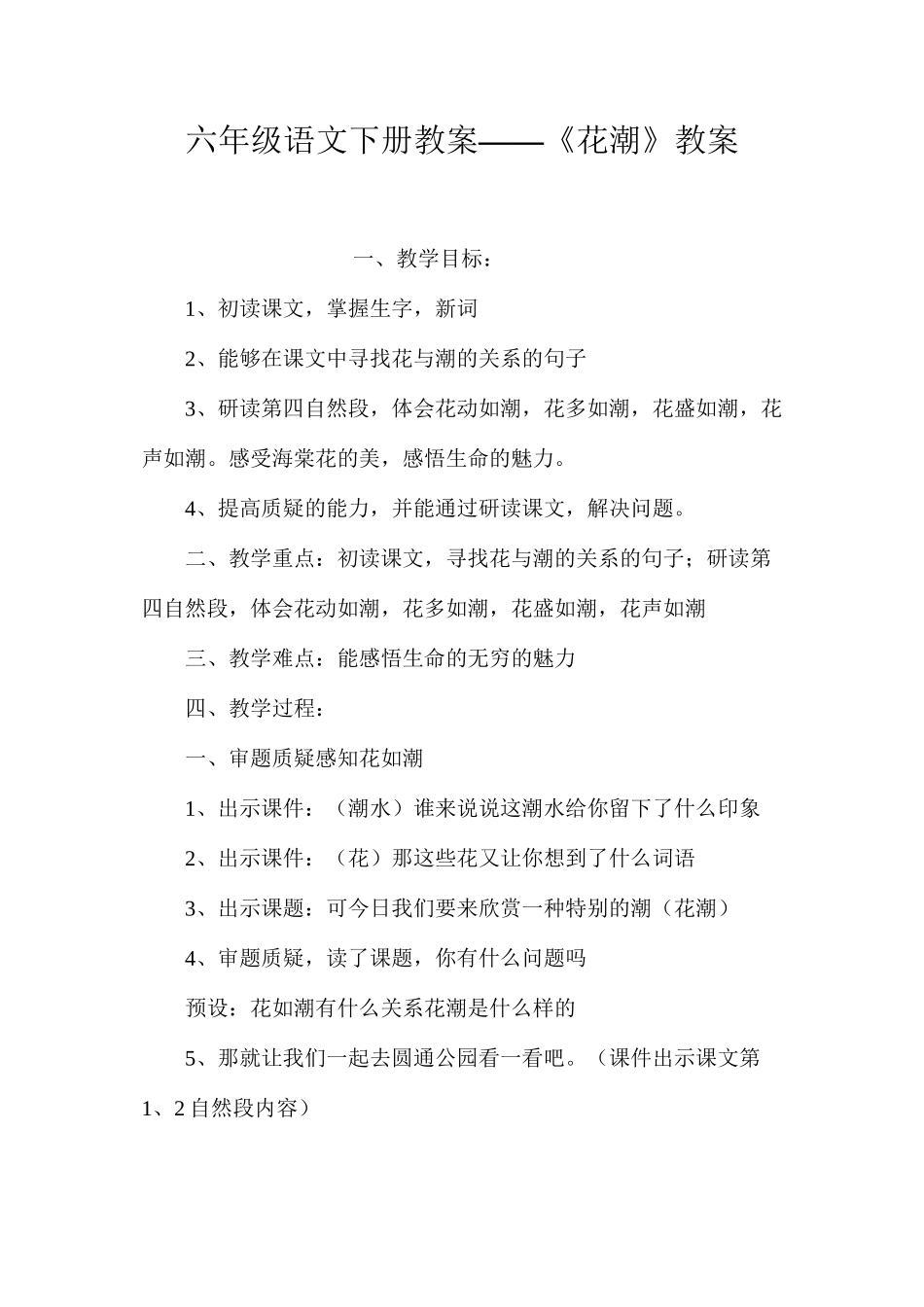 六年级语文下册教案——《花潮》教案_第1页