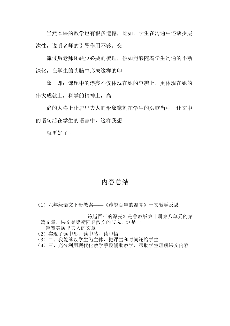 六年级语文下册教案——《跨越百年的美丽》一文教学反思_第3页
