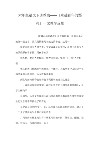 六年级语文下册教案——《跨越百年的美丽》一文教学反思