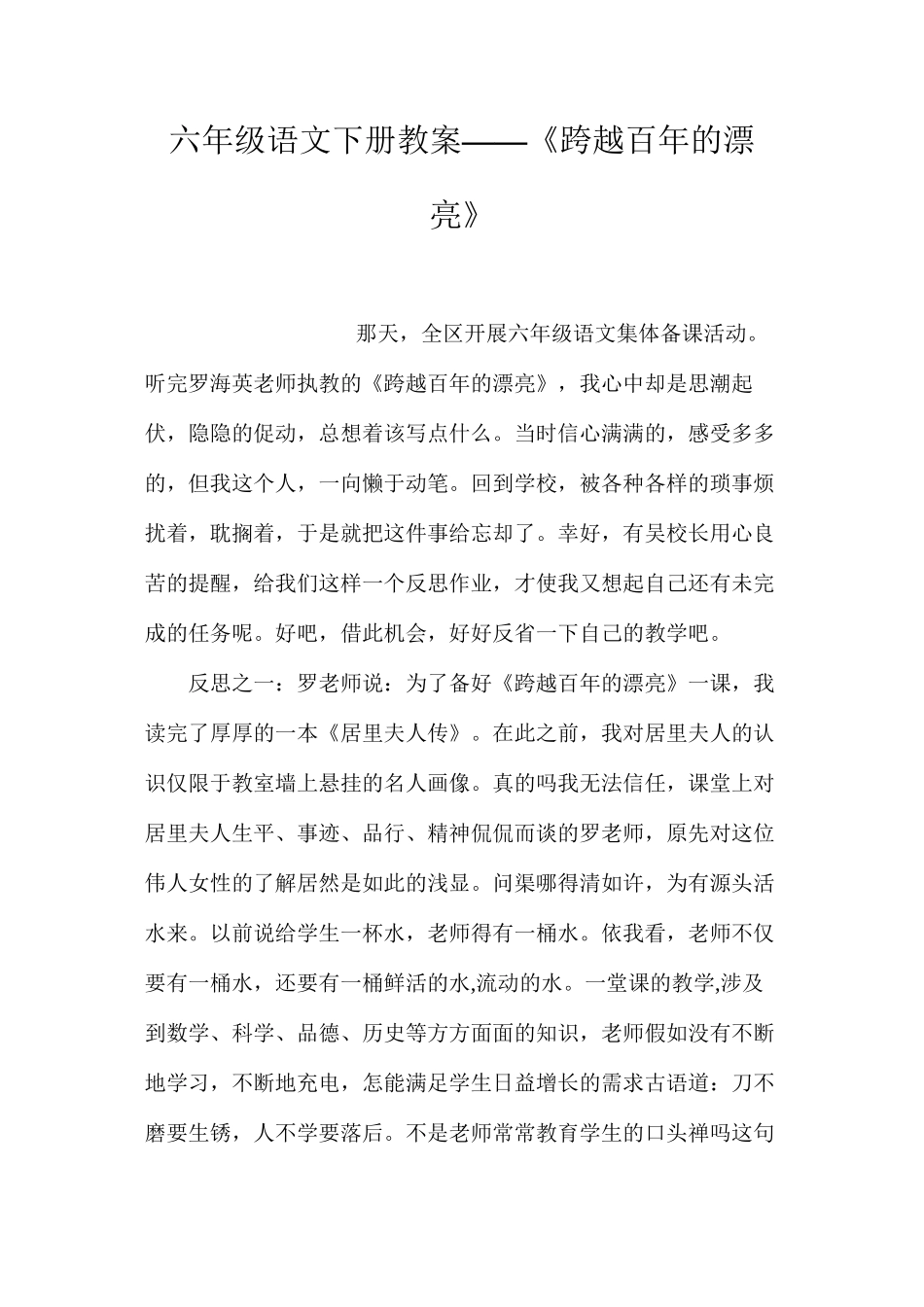 六年级语文下册教案——《跨越百年的美丽》_第1页