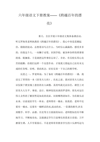 六年级语文下册教案——《跨越百年的美丽》