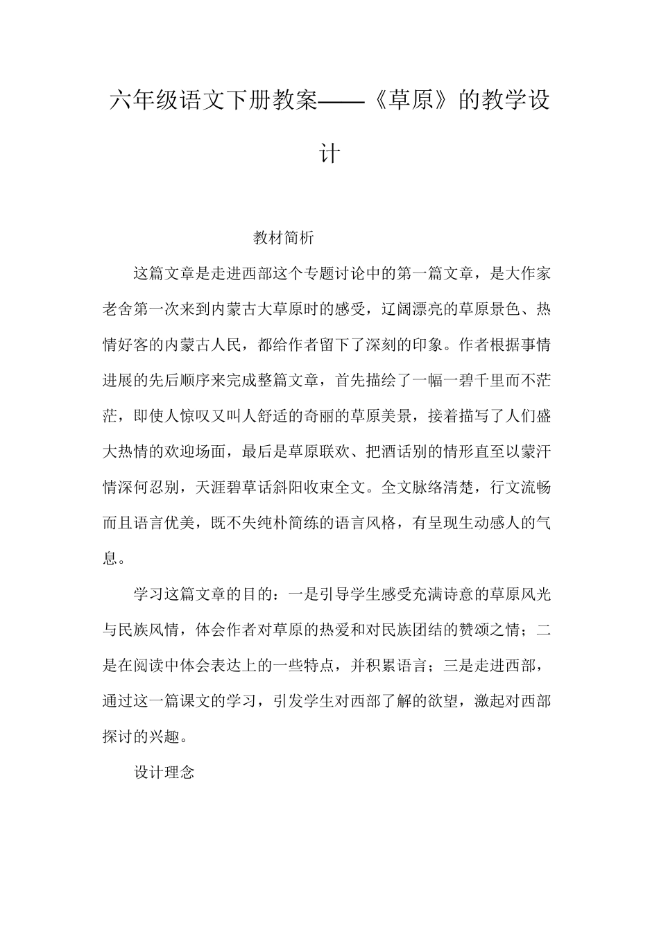 六年级语文下册教案——《草原》的教学设计_第1页