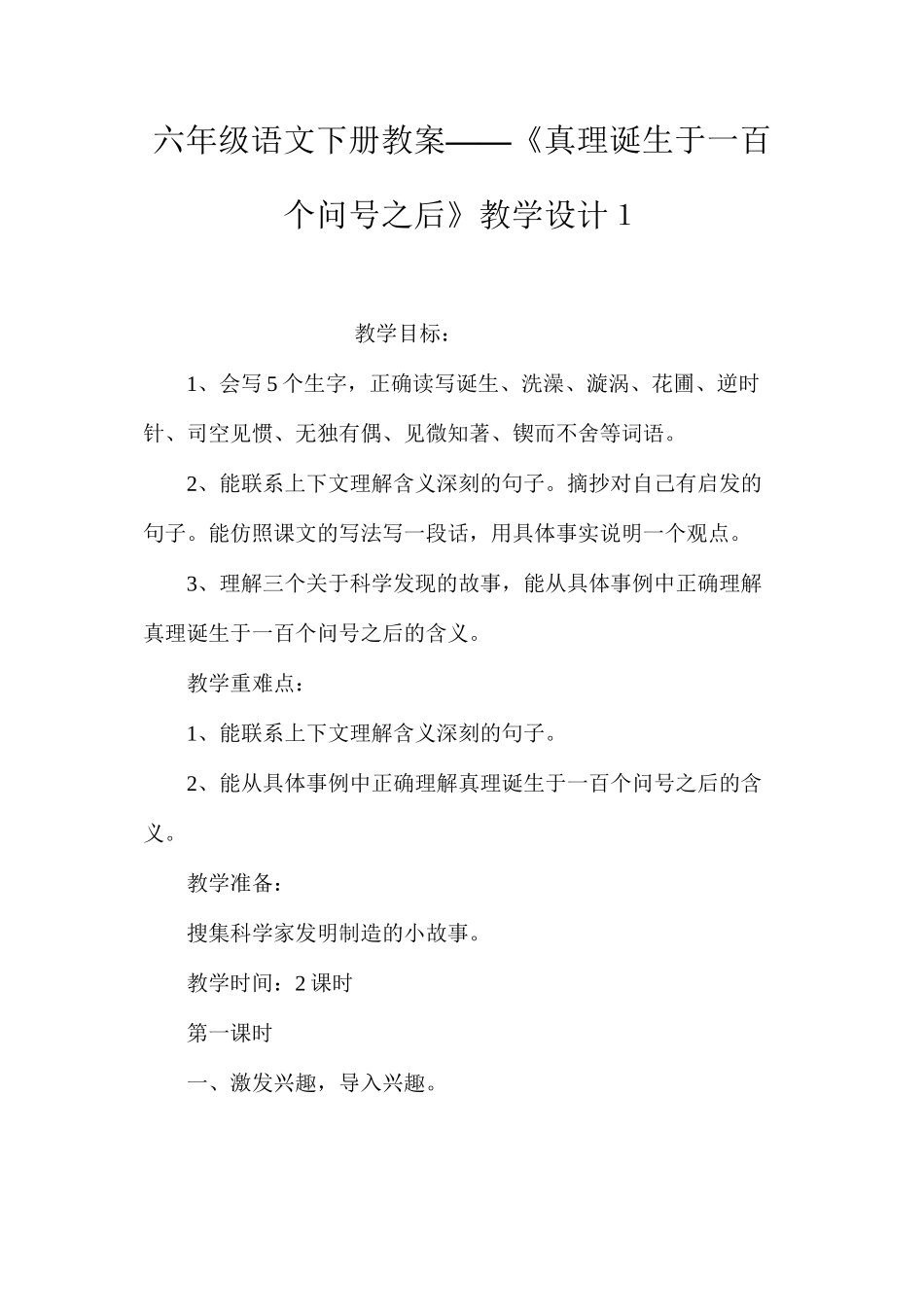 六年级语文下册教案——《真理诞生于一百个问号之后》教学设计１_第1页