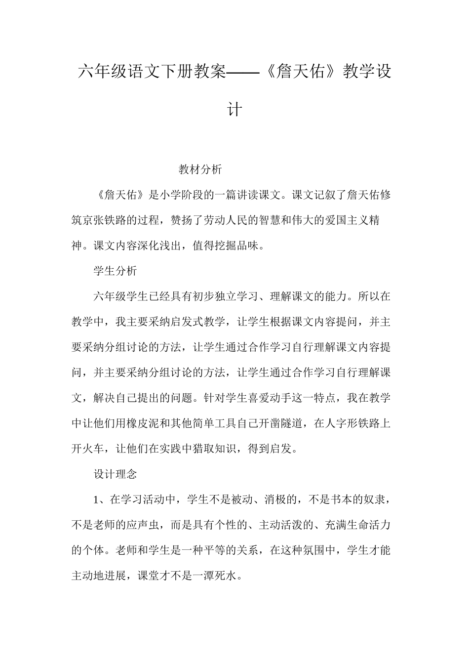 六年级语文下册教案——《詹天佑》教学设计_第1页