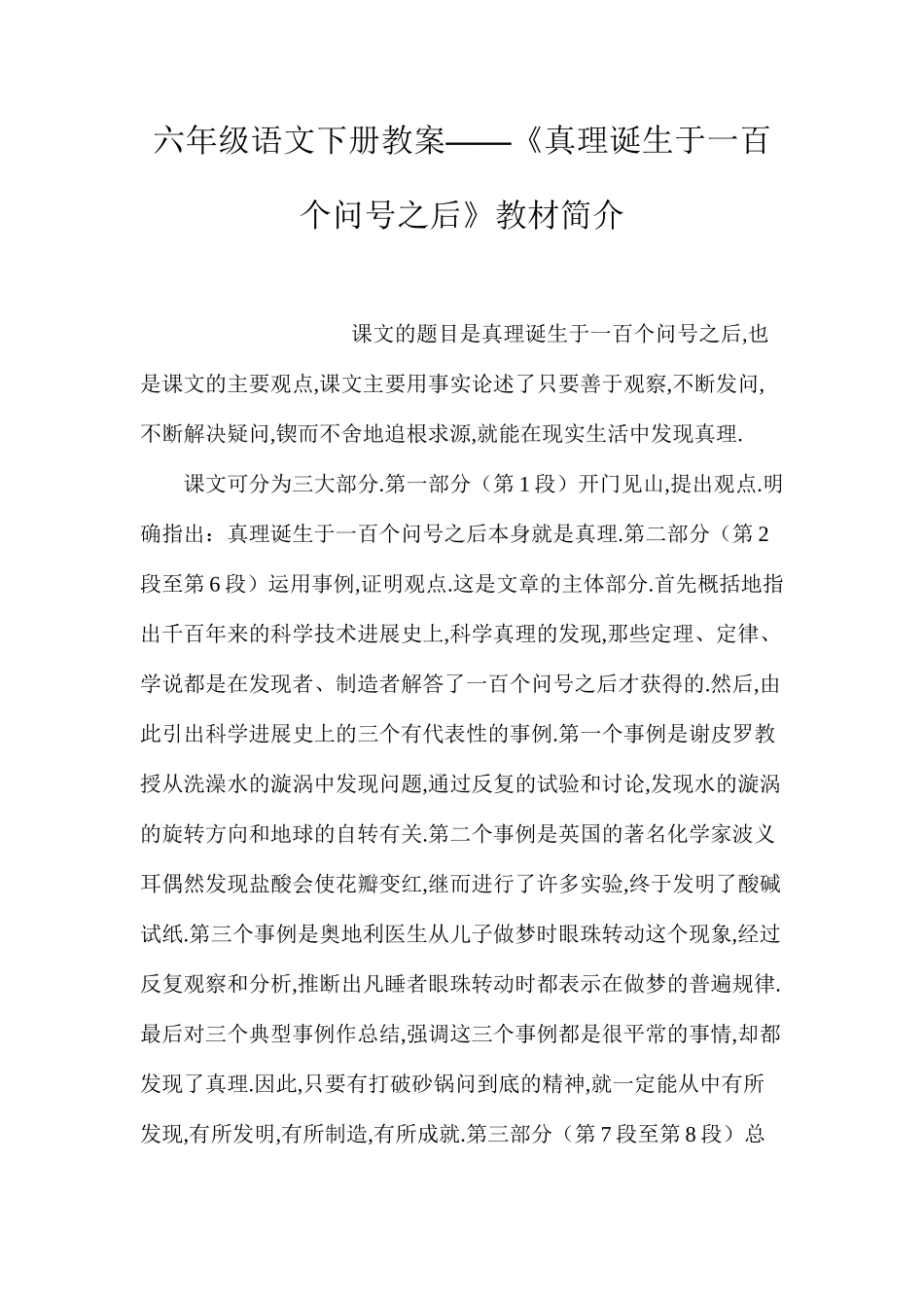 六年级语文下册教案——《真理诞生于一百个问号之后》教材简介_第1页