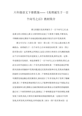 六年级语文下册教案——《真理诞生于一百个问号之后》教材简介