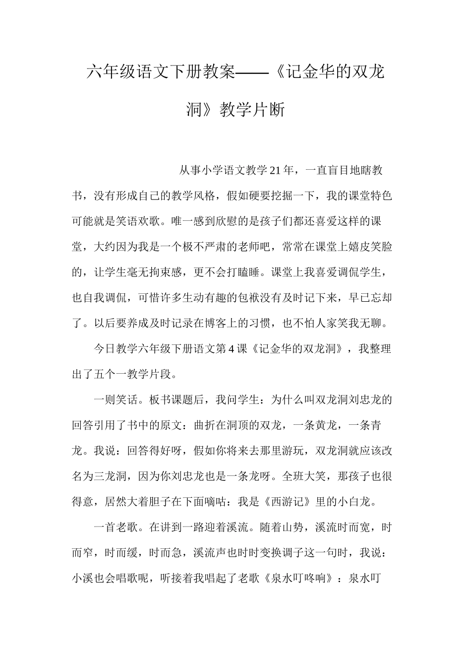 六年级语文下册教案——《记金华的双龙洞》教学片断_第1页
