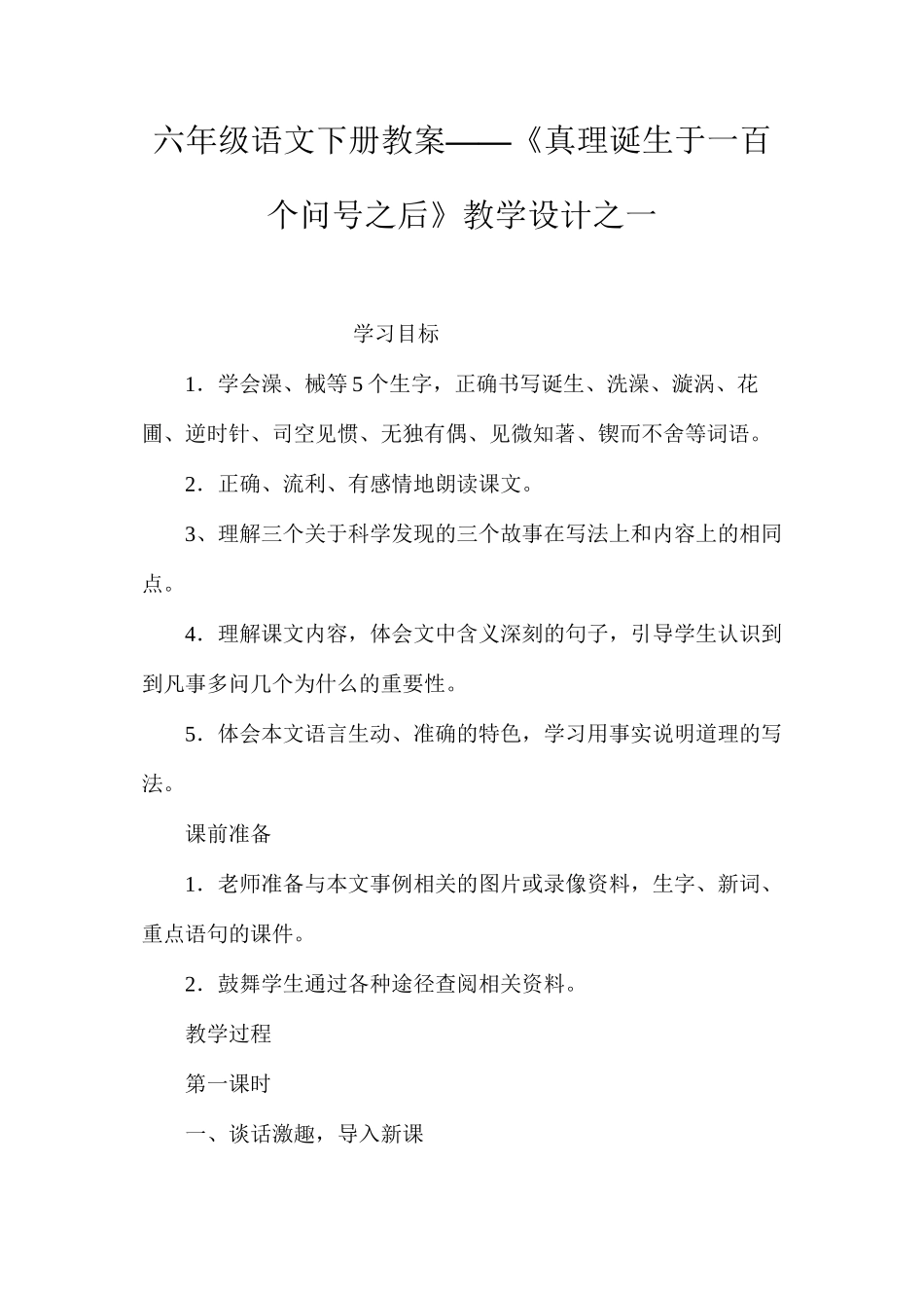 六年级语文下册教案——《真理诞生于一百个问号之后》教学设计之一_第1页