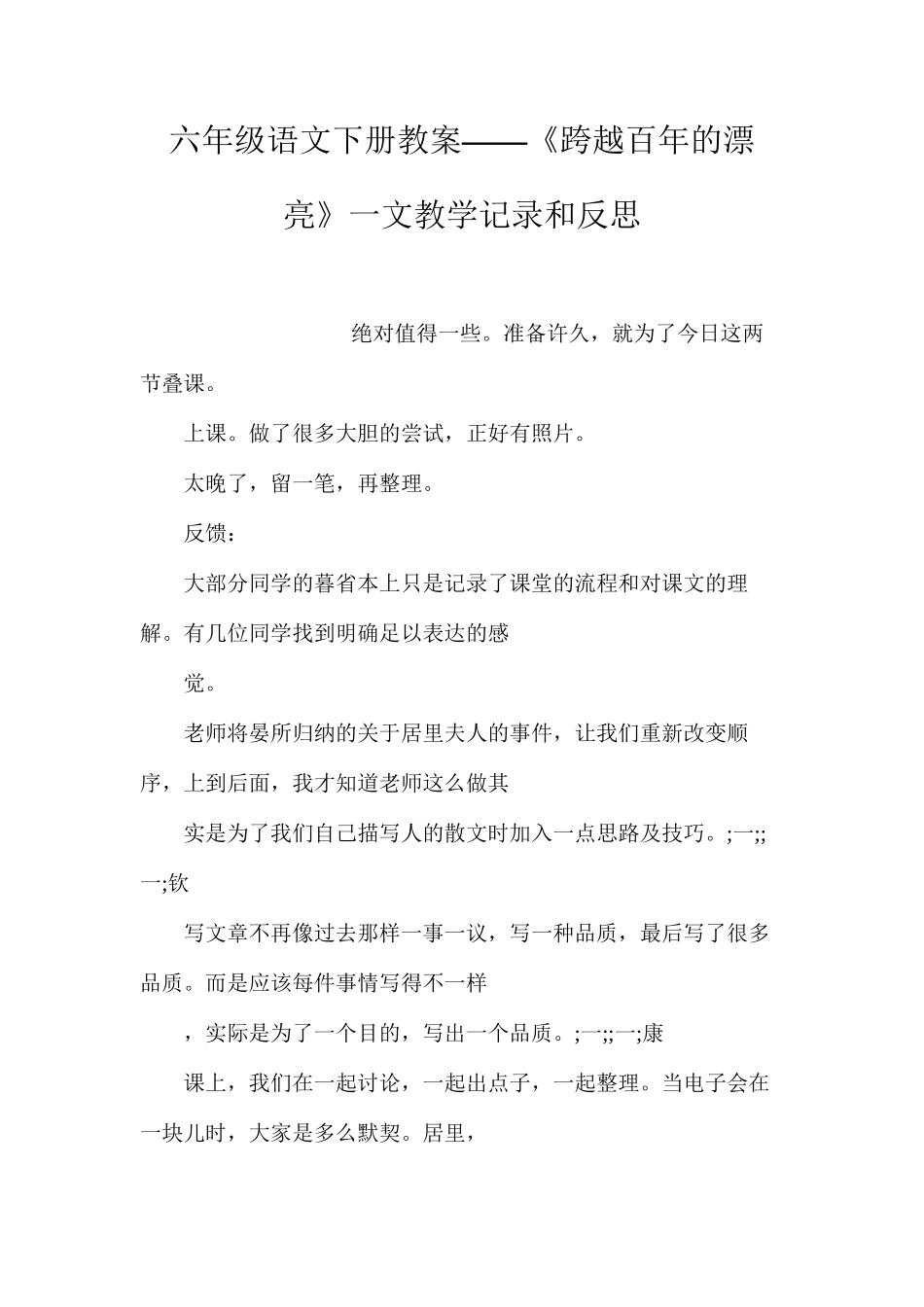 六年级语文下册教案——《跨越百年的美丽》一文教学记录和反思_第1页