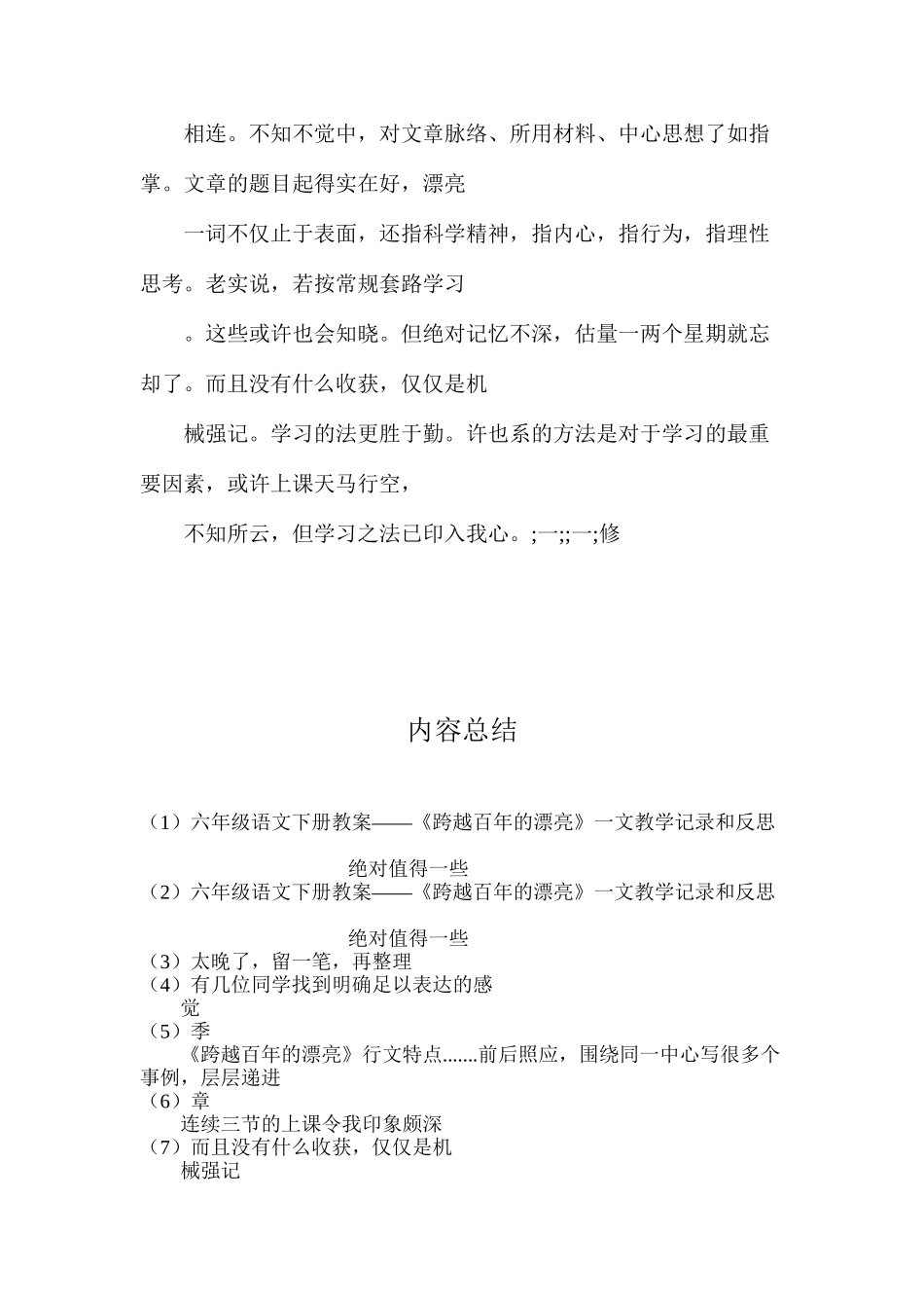 六年级语文下册教案——《跨越百年的美丽》一文教学记录和反思_第3页