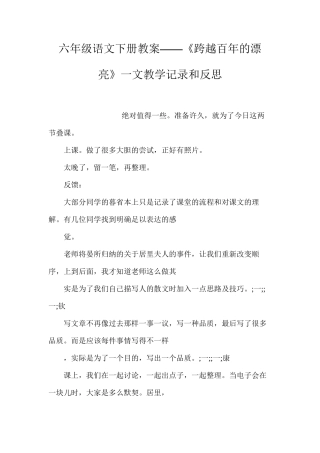 六年级语文下册教案——《跨越百年的美丽》一文教学记录和反思