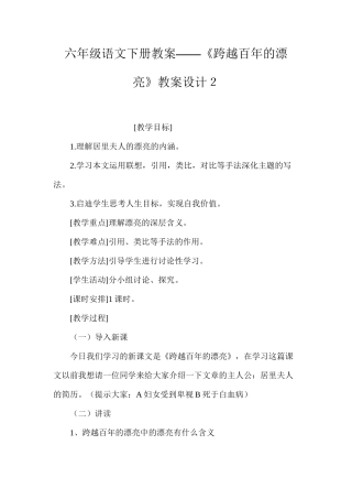 六年级语文下册教案——《跨越百年的美丽》教案设计２