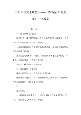 六年级语文下册教案——《跨越百年的美丽》一文教案