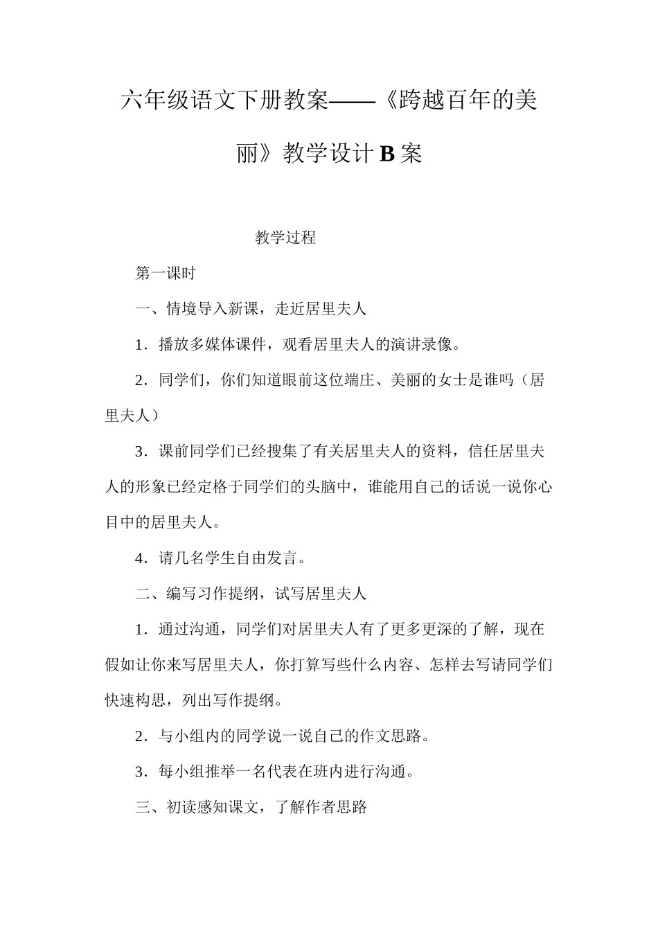 六年级语文下册教案——《跨越百年的美丽》教学设计B案_第1页