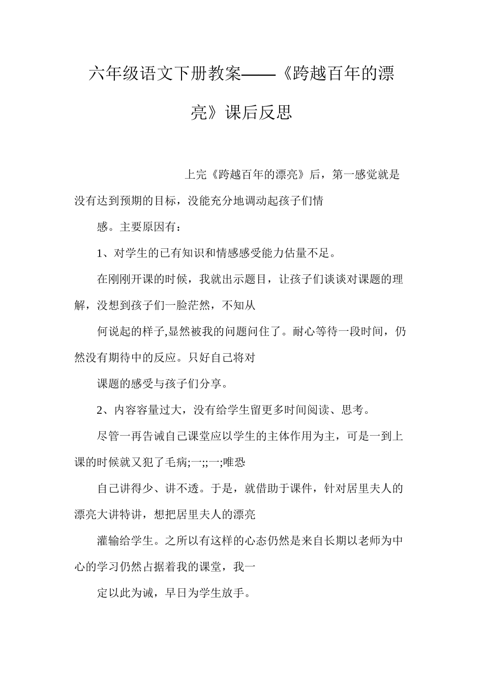 六年级语文下册教案——《跨越百年的美丽》课后反思_第1页