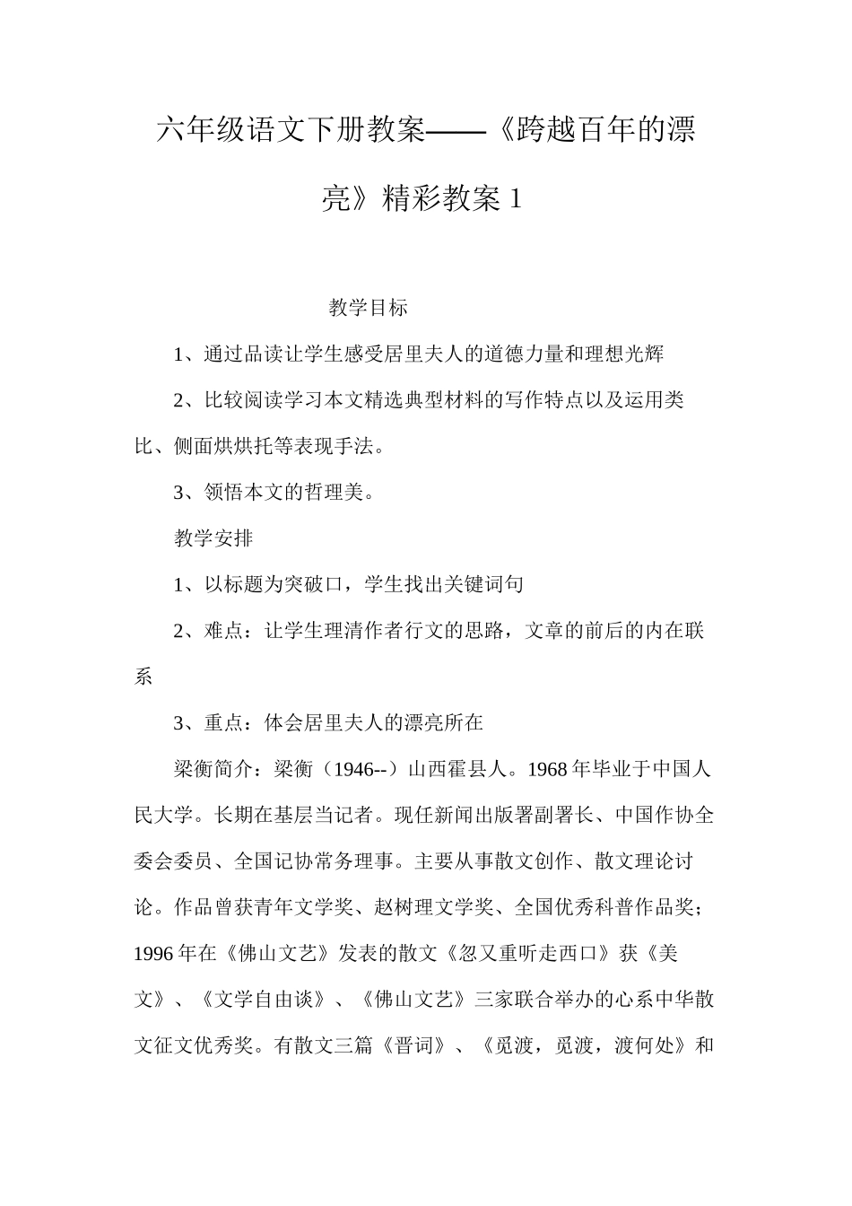 六年级语文下册教案——《跨越百年的美丽》精彩教案１_第1页