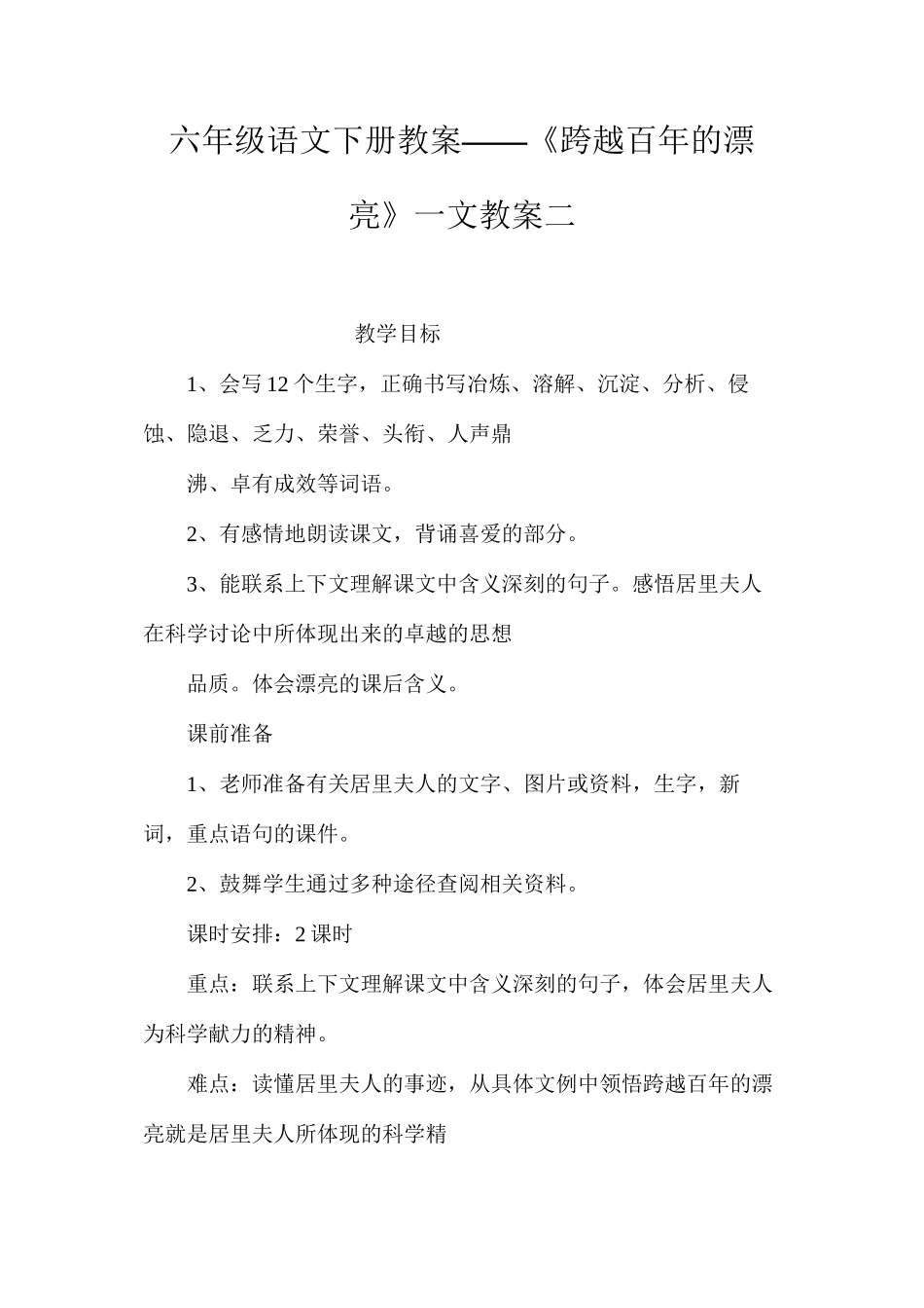 六年级语文下册教案——《跨越百年的美丽》一文教案二_第1页