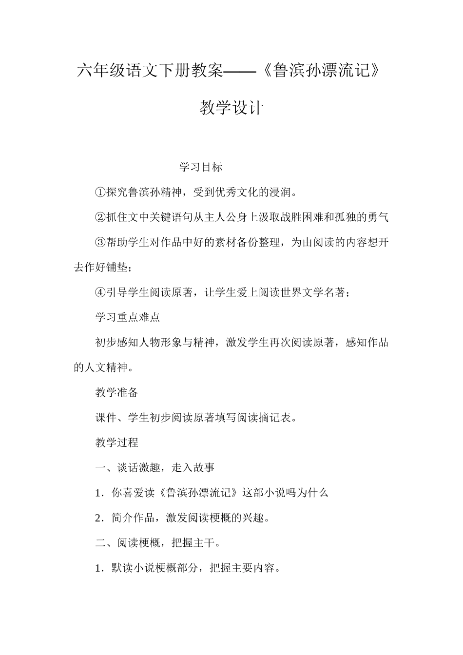 六年级语文下册教案——《鲁滨孙漂流记》教学设计_第1页