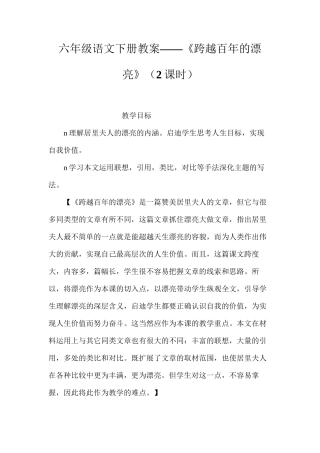 六年级语文下册教案——《跨越百年的美丽》（2课时）
