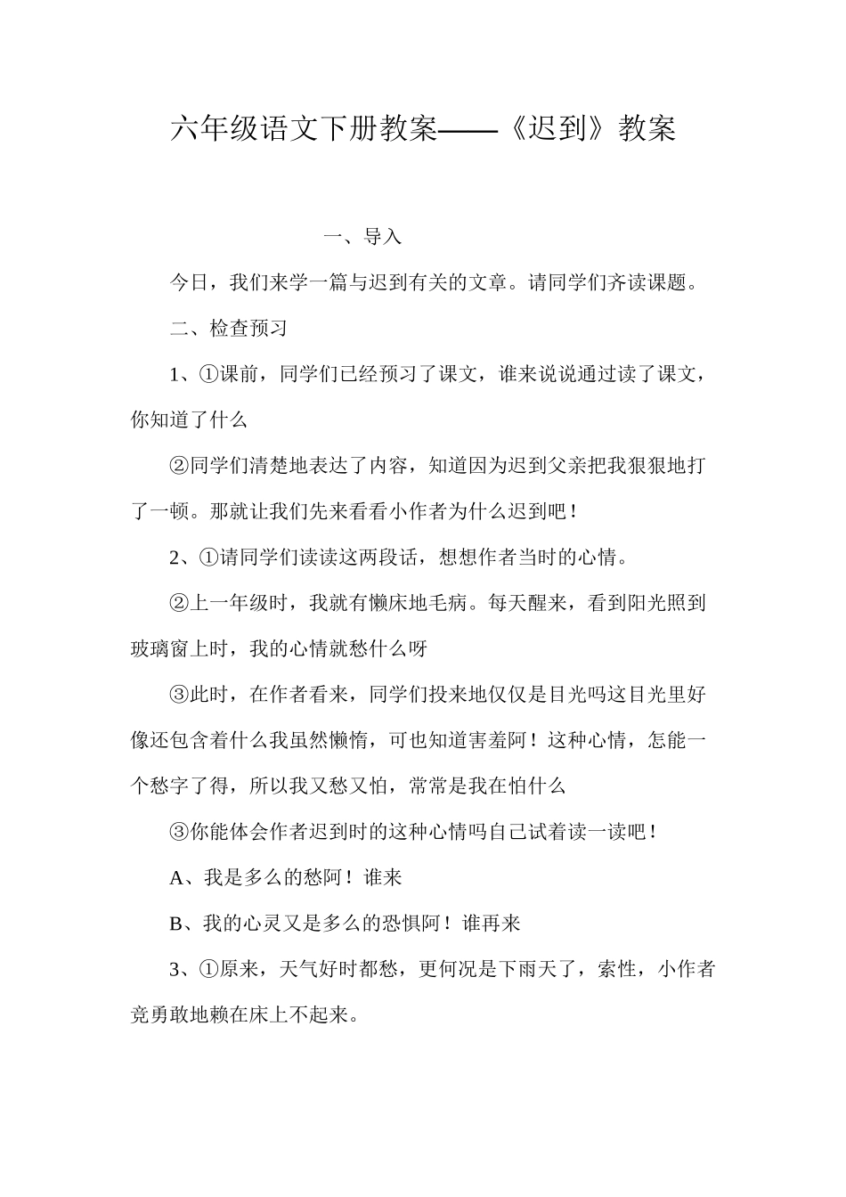 六年级语文下册教案——《迟到》教案_第1页