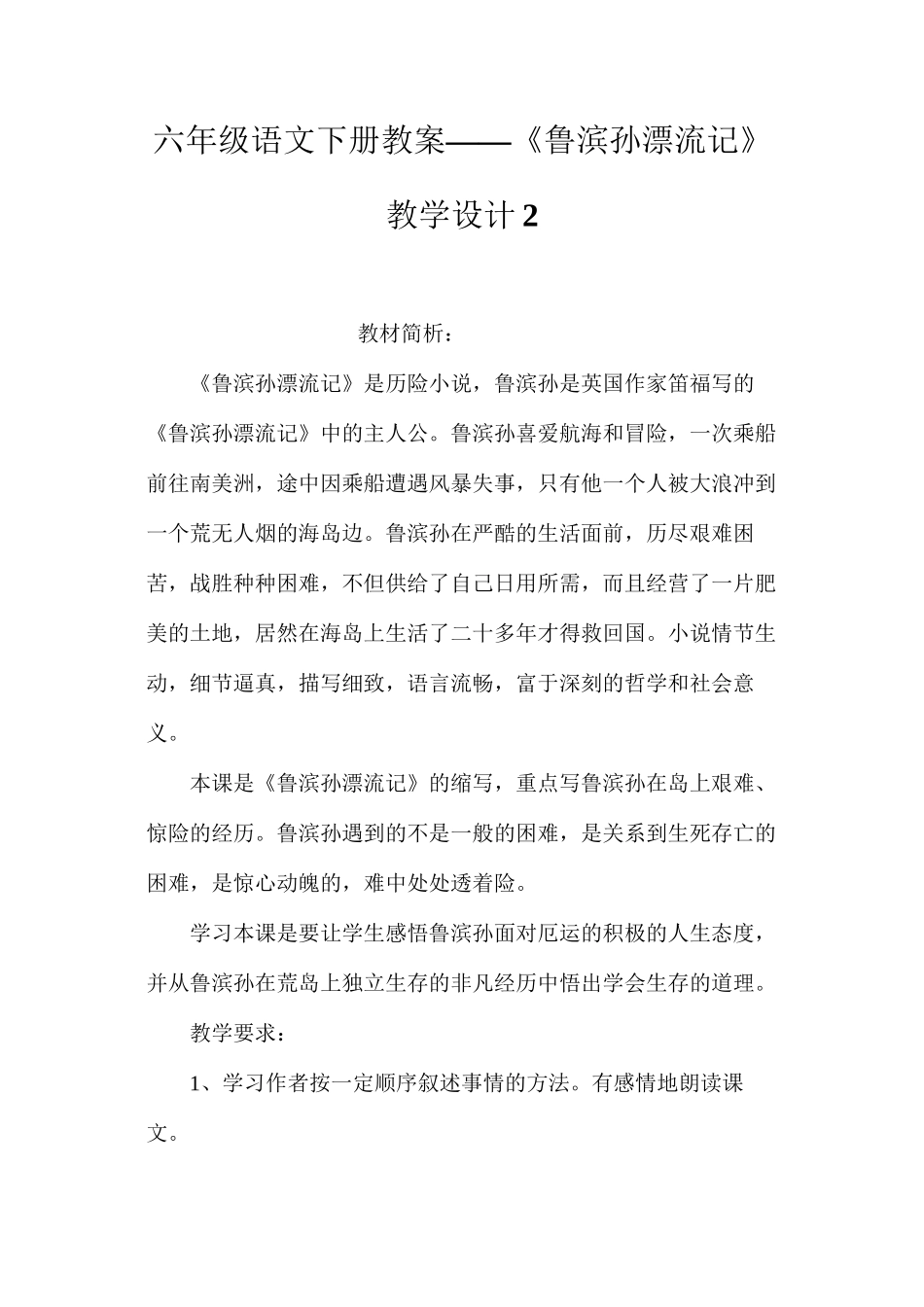 六年级语文下册教案——《鲁滨孙漂流记》教学设计2_第1页
