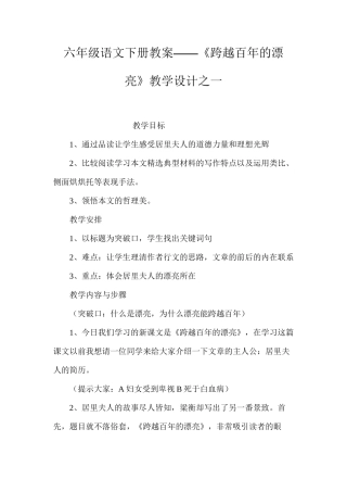 六年级语文下册教案——《跨越百年的美丽》教学设计之一