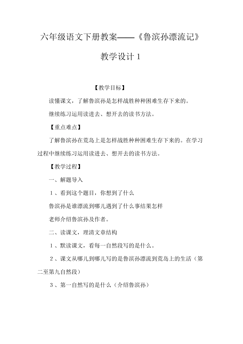 六年级语文下册教案——《鲁滨孙漂流记》教学设计１_第1页