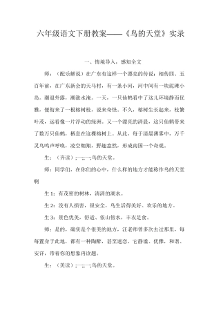 六年级语文下册教案——《鸟的天堂》实录