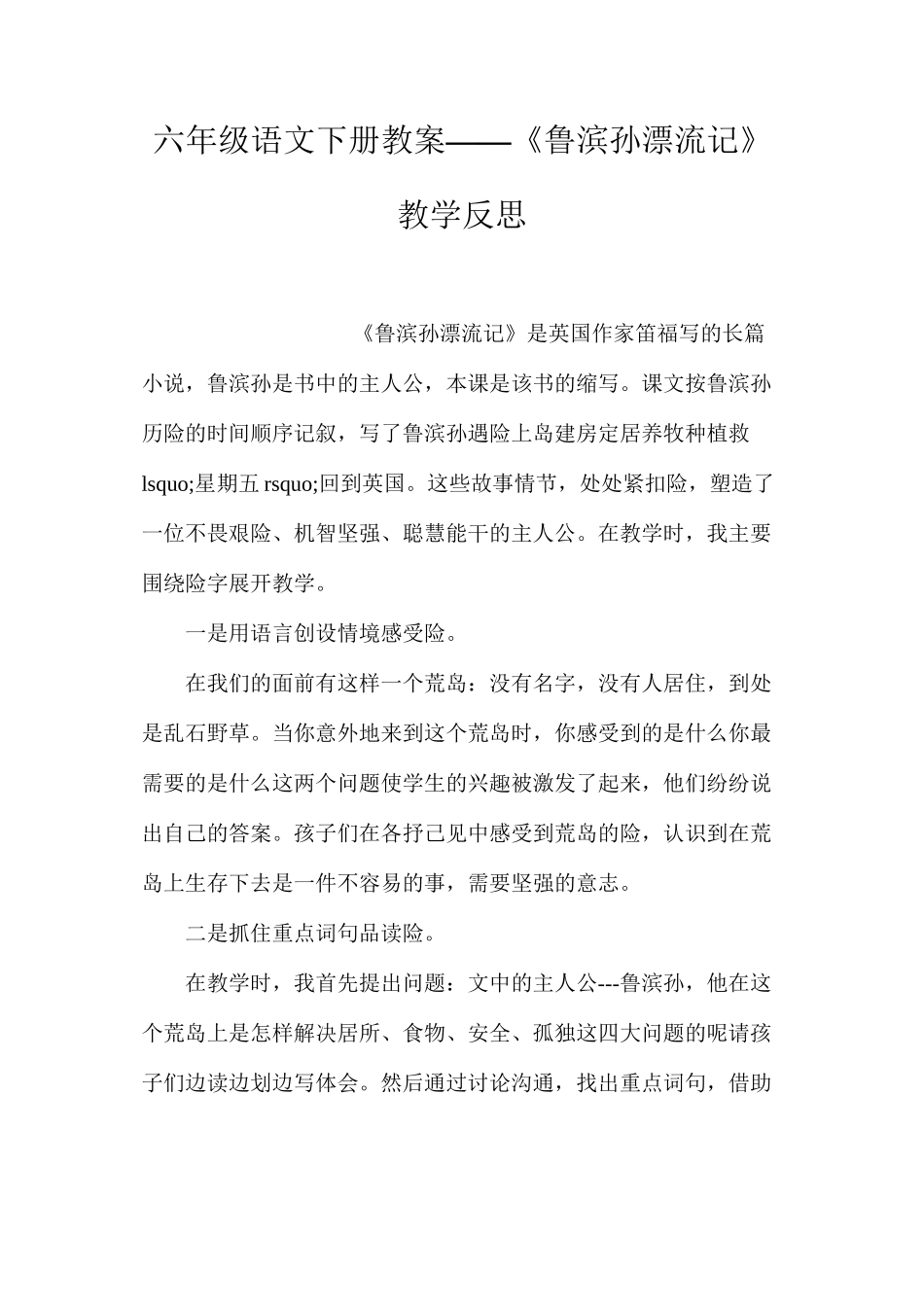 六年级语文下册教案——《鲁滨孙漂流记》教学反思_第1页