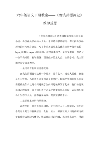 六年级语文下册教案——《鲁滨孙漂流记》教学反思