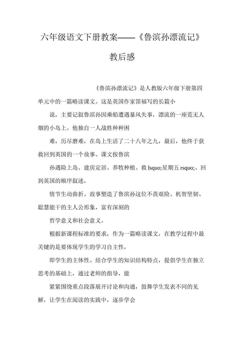 六年级语文下册教案——《鲁滨孙漂流记》教后感_第1页