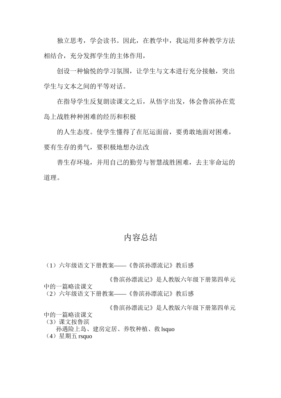 六年级语文下册教案——《鲁滨孙漂流记》教后感_第2页