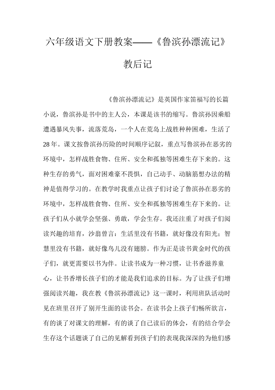 六年级语文下册教案——《鲁滨孙漂流记》教后记_第1页
