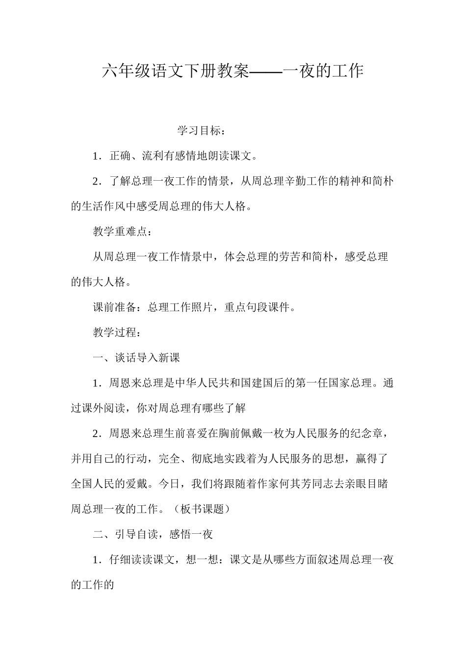 六年级语文下册教案——一夜的工作_第1页