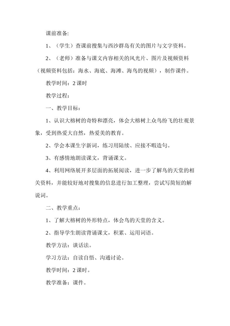 六年级语文下册教案——《鸟的天堂》教学设计_第2页
