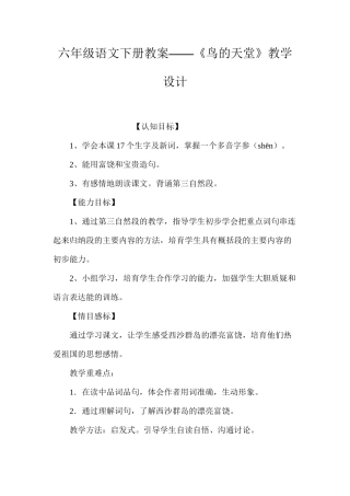 六年级语文下册教案——《鸟的天堂》教学设计