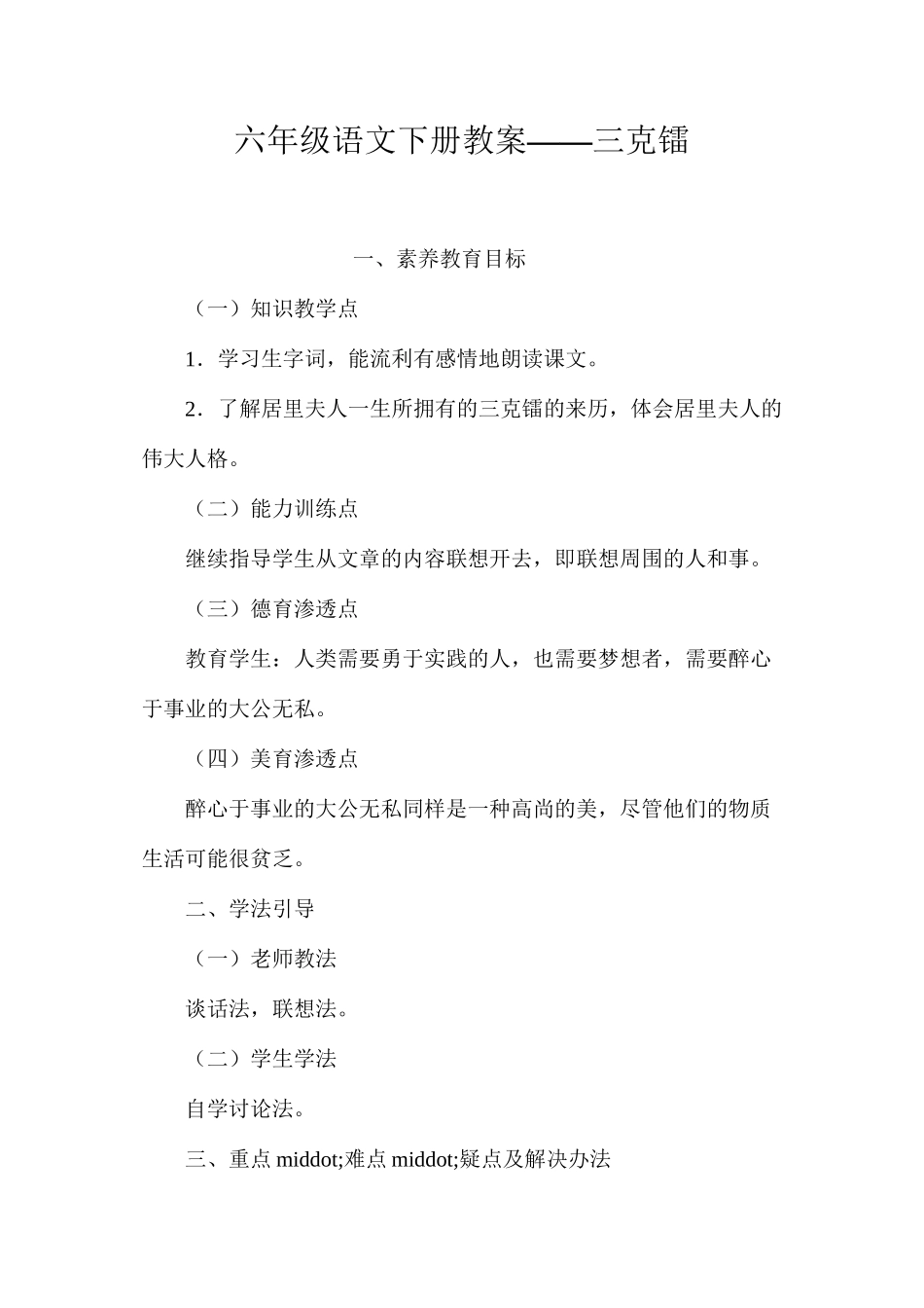 六年级语文下册教案——三克镭_第1页