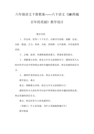 六年级语文下册教案——六下语文《18跨越百年的美丽》教学设计
