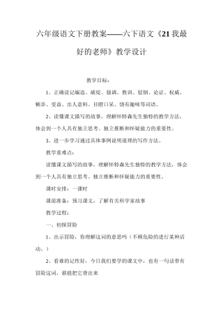 六年级语文下册教案——六下语文《21我最好的老师》教学设计
