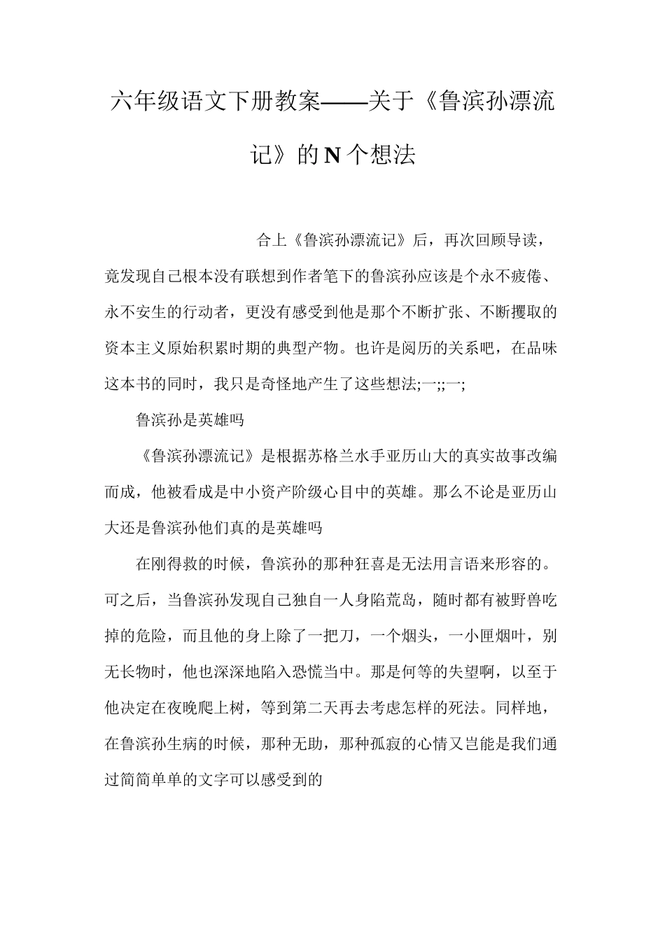 六年级语文下册教案——关于《鲁滨孙漂流记》的N个想法_第1页