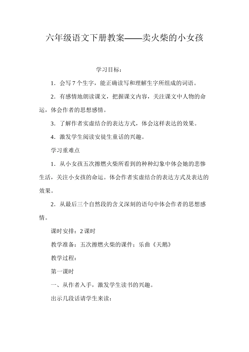 六年级语文下册教案——卖火柴的小女孩_第1页