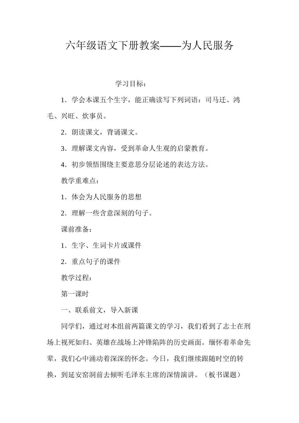 六年级语文下册教案——为人民服务_第1页