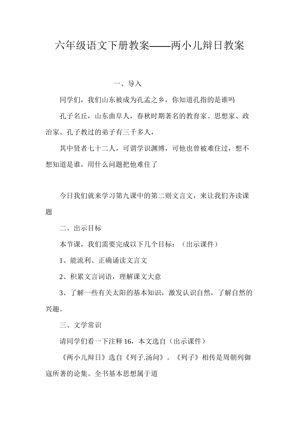 六年级语文下册教案——两小儿辩日教案_第1页