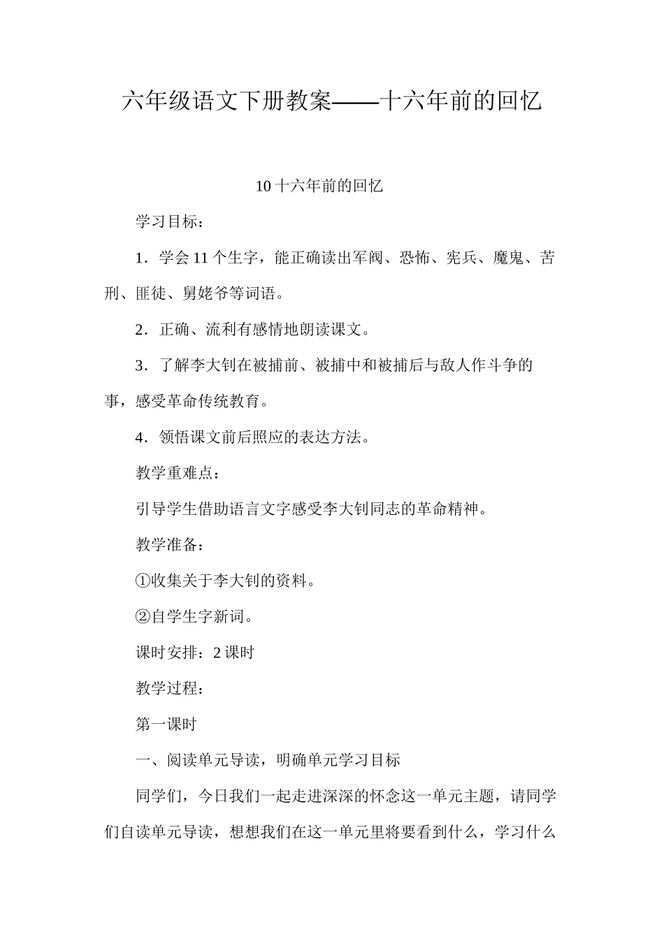 六年级语文下册教案——十六年前的回忆_第1页